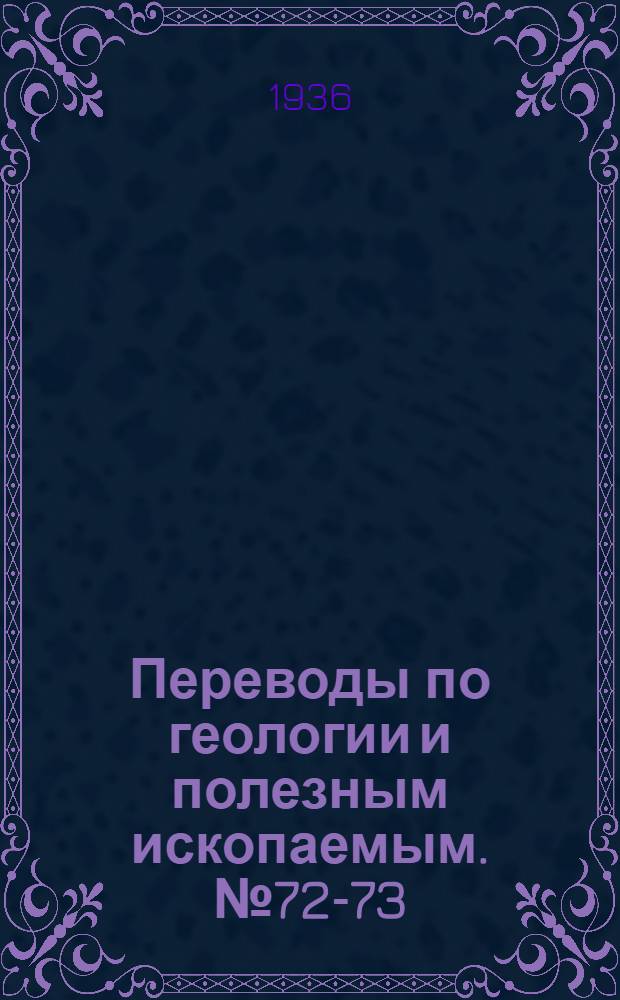 Переводы по геологии и полезным ископаемым. № 72-73 : 1. К номенклатуре грунтовых и связанных с ними подземных вод ; 2. Нисходящая и восходящая почвенная вода