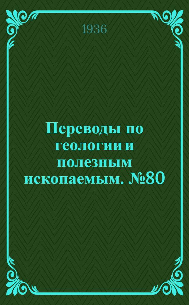 Переводы по геологии и полезным ископаемым. № 80 : Терминология типов