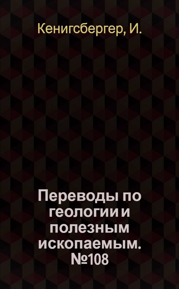 Переводы по геологии и полезным ископаемым. № 108 : Геотермические измерения в рудниках и обзор результатов геотермии