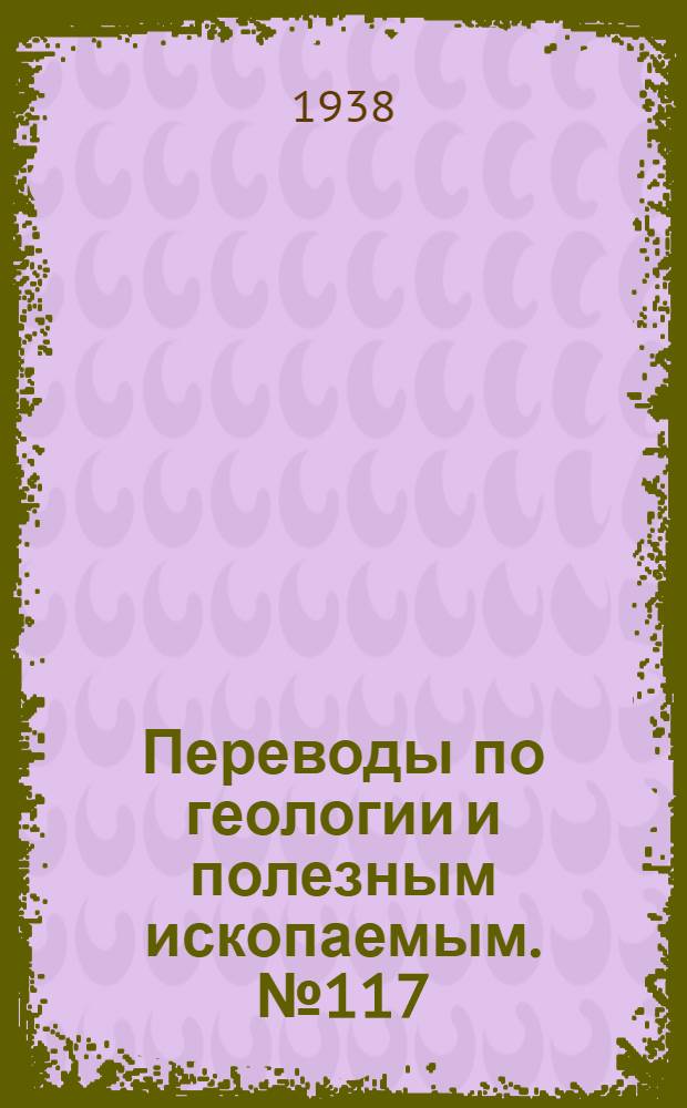 Переводы по геологии и полезным ископаемым. № 117 : Пегматиты и гидротермальные жилы