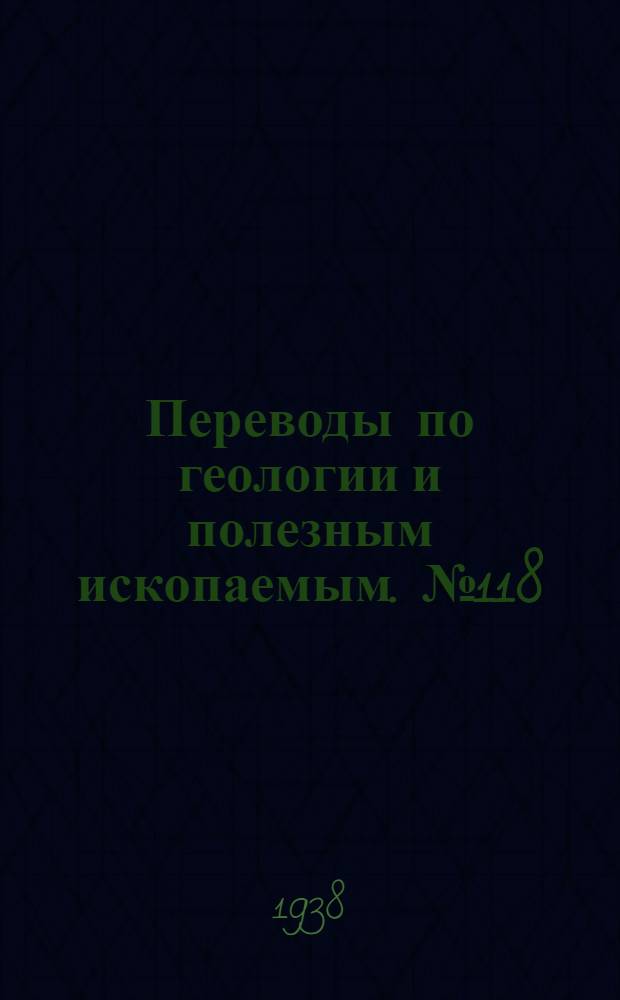 Переводы по геологии и полезным ископаемым. № 118 : Сила тяжести и форма земли