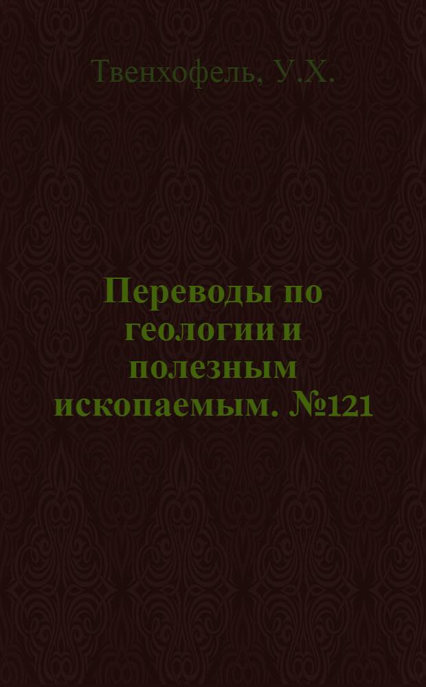 Переводы по геологии и полезным ископаемым. № 121 : Морские несогласия, морские конгломераты и мощность толщ