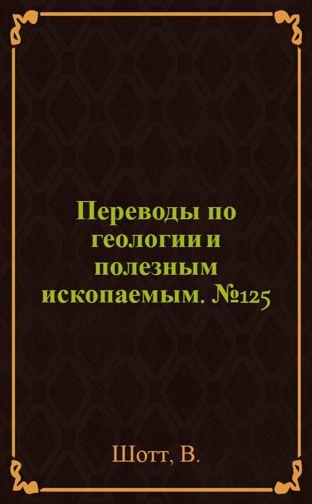 Переводы по геологии и полезным ископаемым. № 125 : Современные глубоководные осадки в их зависимости от воды океана