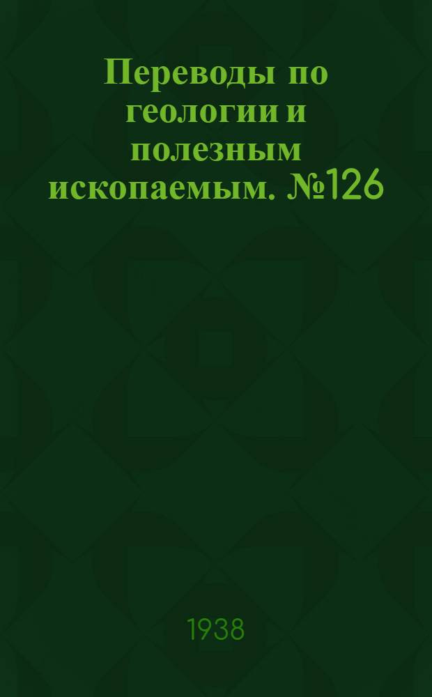 Переводы по геологии и полезным ископаемым. № 126 : О некоторых особенностях сепиолита из Ампандардравы