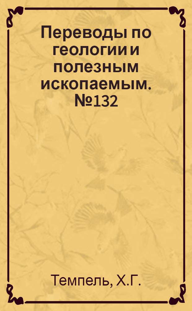 Переводы по геологии и полезным ископаемым. № 132 : Влияние редких земель и некоторых других компонентов на физико-оптические свойства минералов эпидотовой группы