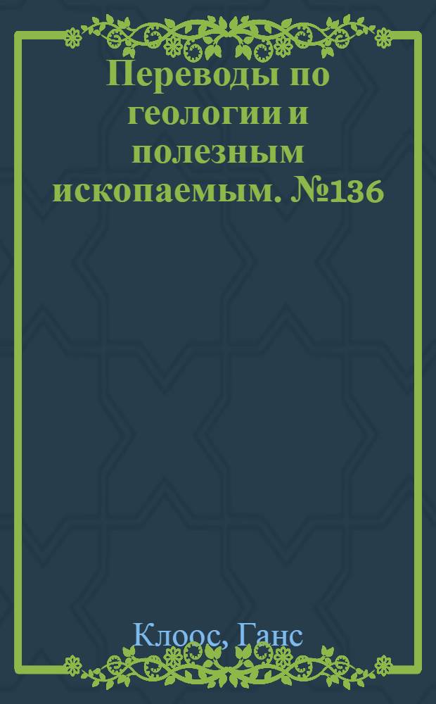 Переводы по геологии и полезным ископаемым. № 136 : Плутоны