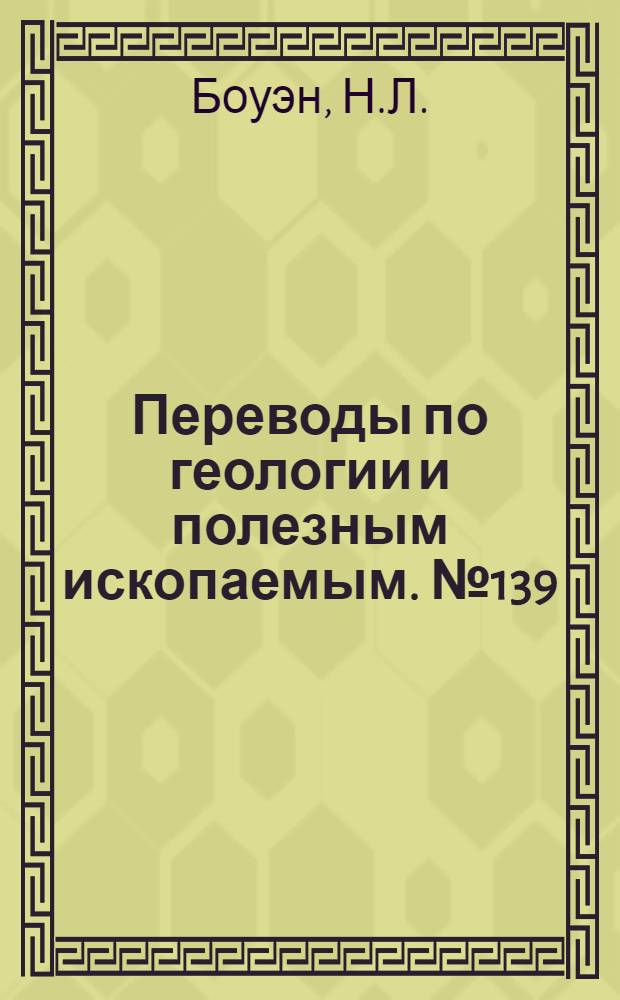 Переводы по геологии и полезным ископаемым. № 139 : Кристаллизационное равновесие в нефелин-альбит-кремнеземистых смесях с фаялитом