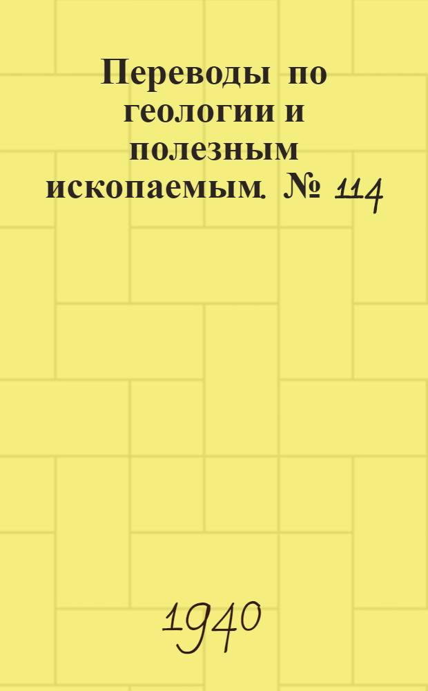 Переводы по геологии и полезным ископаемым. № [114] : Состав и парагенезис роговых обманок комплекса Глен-Тилт в Пертшире