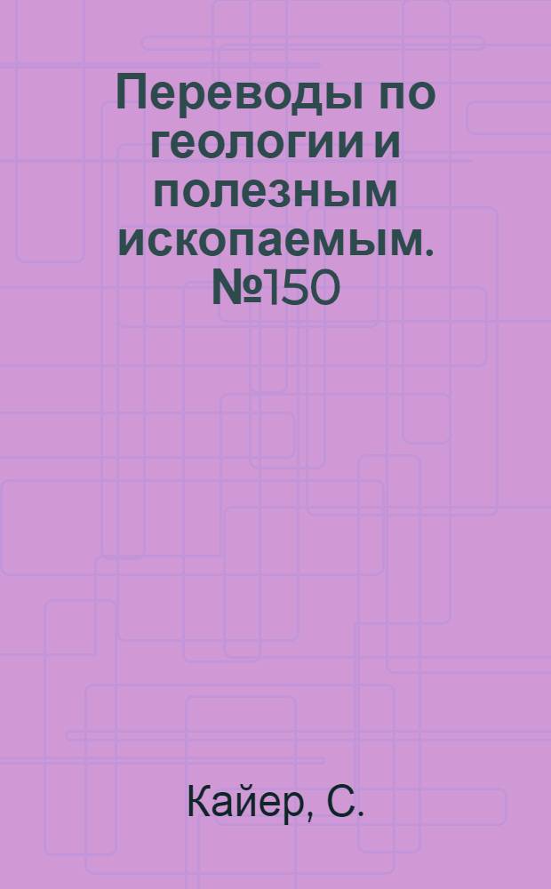 Переводы по геологии и полезным ископаемым. № 150 : Минералогический состав силикатных никелевых руд (нумеита и гарниерита)