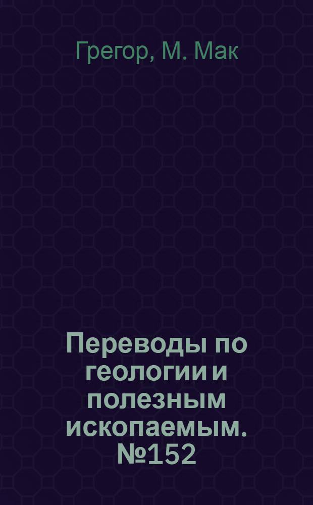 Переводы по геологии и полезным ископаемым. № 152 : Гранитизация и связанные с ней процессы