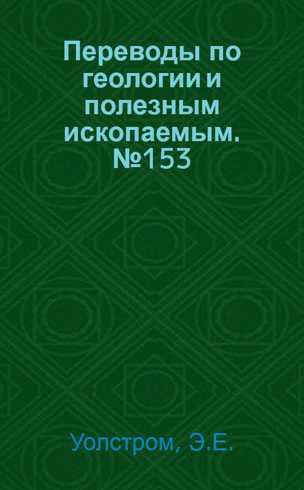 Переводы по геологии и полезным ископаемым. № 153 : Письменный (графический) гранит