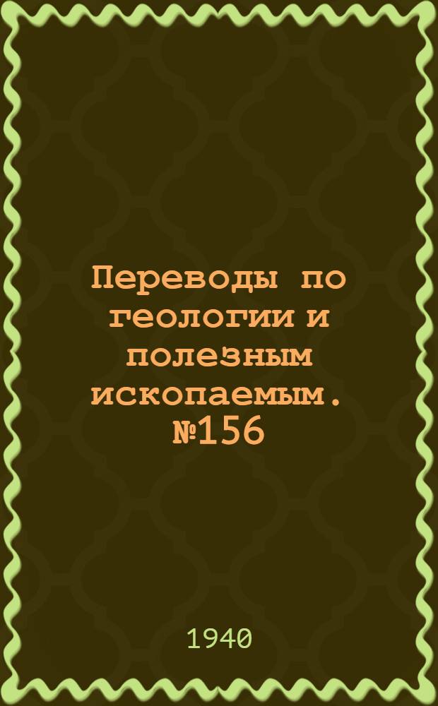 Переводы по геологии и полезным ископаемым. № 156 : Смешанные кристаллы нового рода