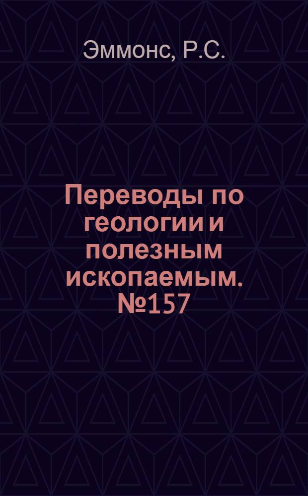 Переводы по геологии и полезным ископаемым. № 157 : Влияние разницы давлений на магматическую дифференциацию