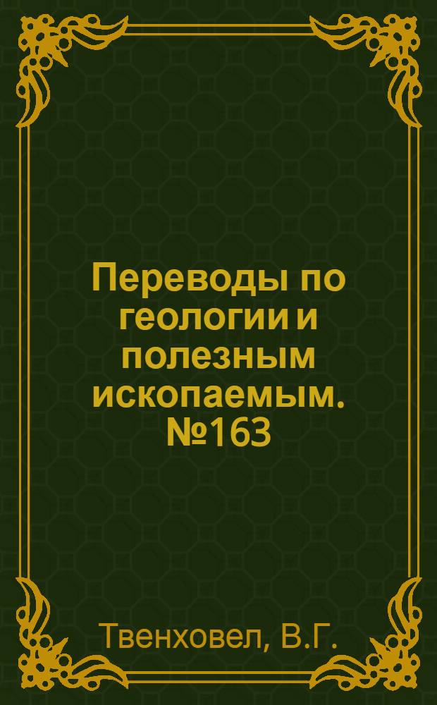 Переводы по геологии и полезным ископаемым. № 163 : Окатывание песчаных зёрен