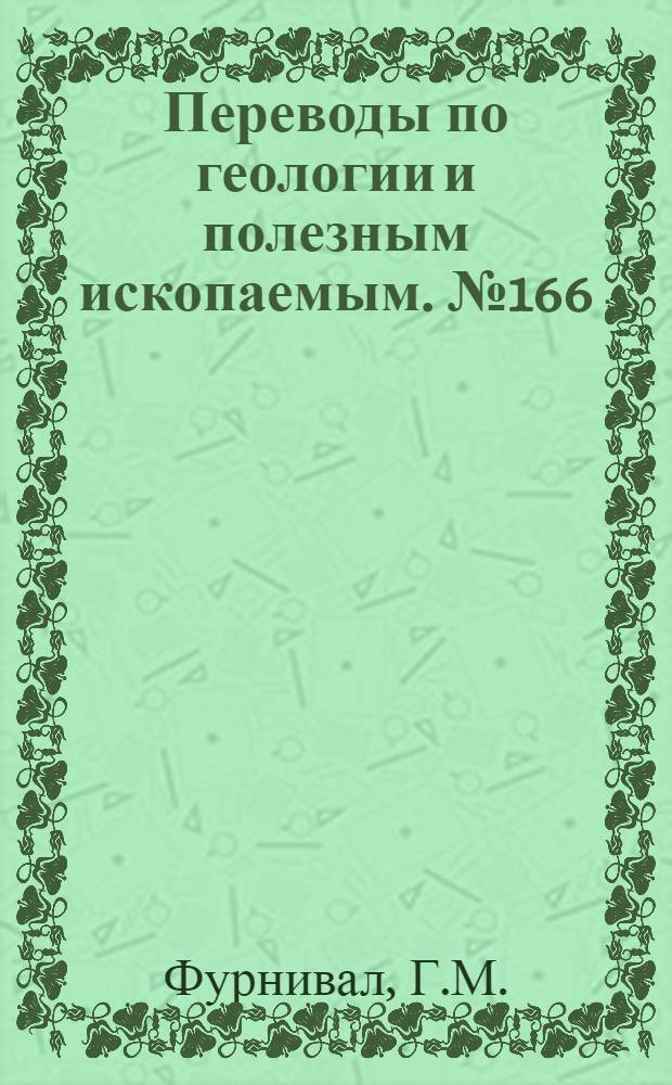 Переводы по геологии и полезным ископаемым. № 166 : Серебряно-урановое месторождение озера Контакт в районе Большого медвежьего озера в Канаде