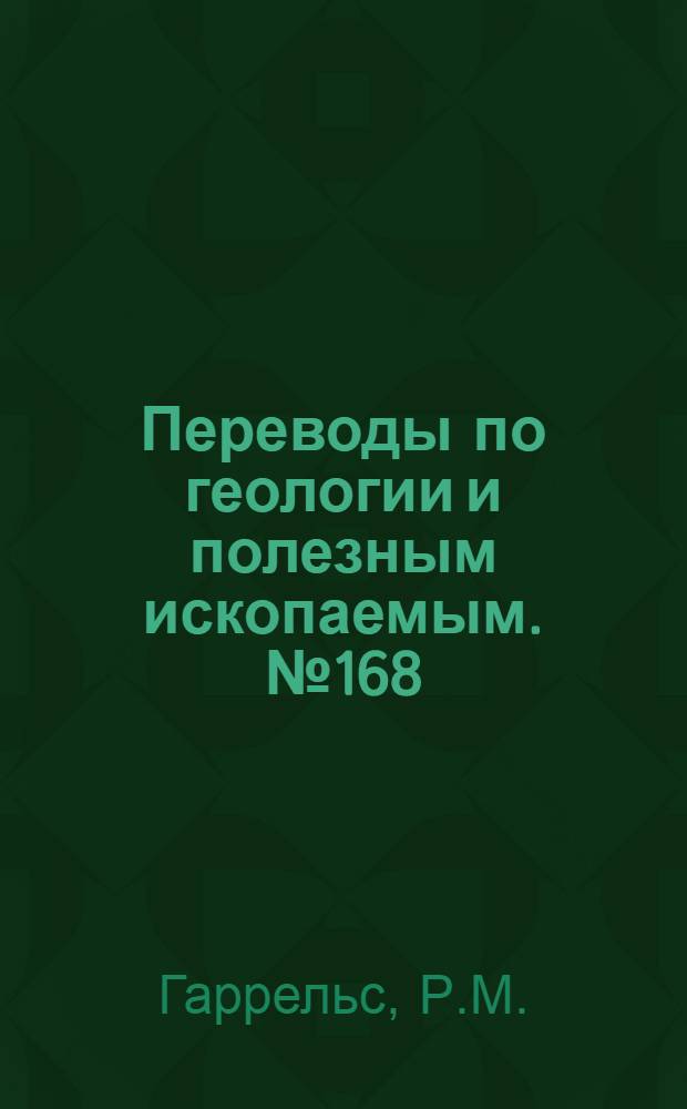 Переводы по геологии и полезным ископаемым. № 168 : Растворимость сульфидов ....