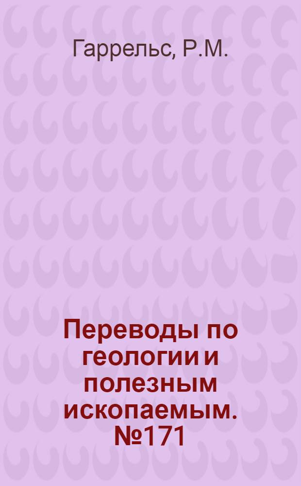 Переводы по геологии и полезным ископаемым. № 171 : Свинцово-цинковые месторождения типа долины Миссисипи и проблема минеральной зональности