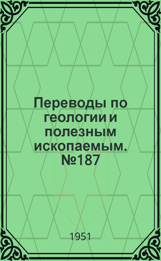 Переводы по геологии и полезным ископаемым. № 187 : Метод разрывов в применении к минералам с жидкими включениями. Разрывы жидких включений при нагревании как метод геотермометрии
