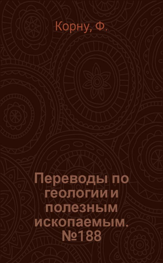 Переводы по геологии и полезным ископаемым. № 188 : Сборник статей по коллоидной минералогии