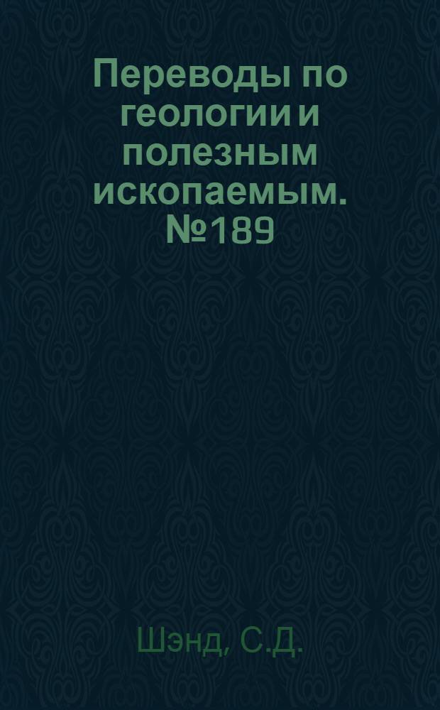 Переводы по геологии и полезным ископаемым. № 189 : Генезис пегматитов