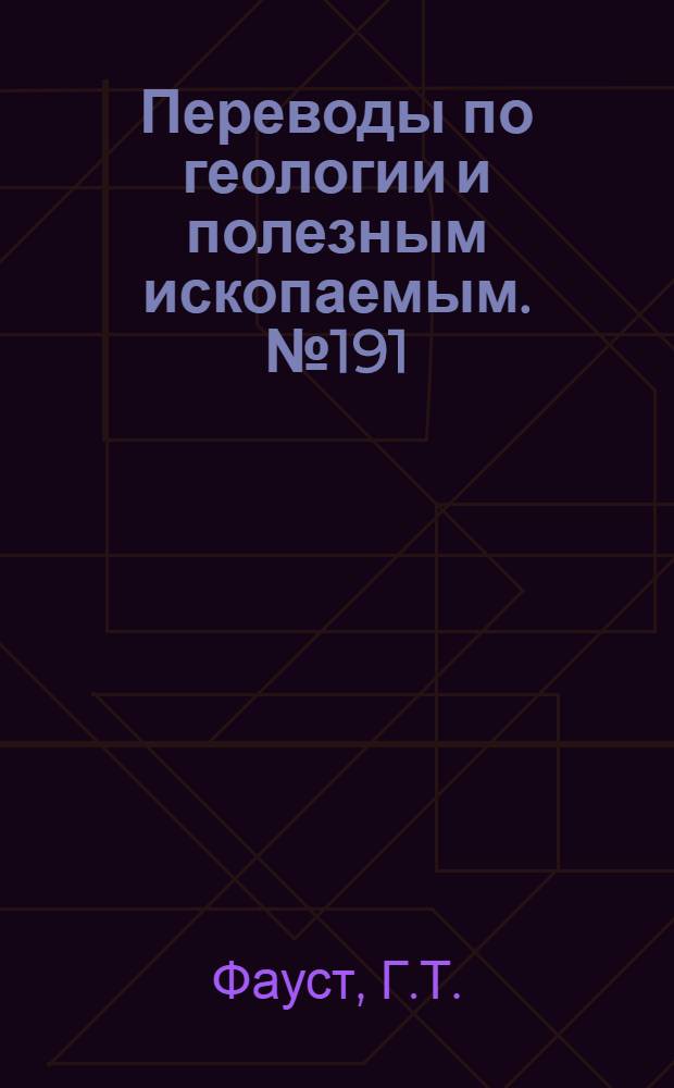 Переводы по геологии и полезным ископаемым. № 191 : Дедоломитизация и ее связь с происхождением гидротермальных растворов, богатых магнием
