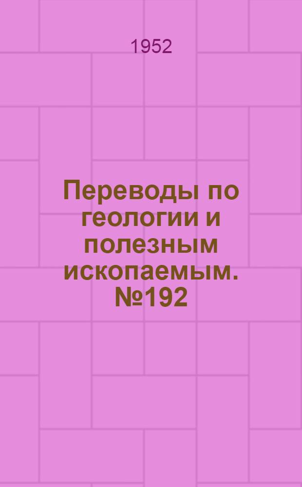 Переводы по геологии и полезным ископаемым. № 192 : Руда и гранитизация