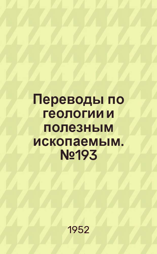 Переводы по геологии и полезным ископаемым. № 193 : "Пневматолиз" и метод жидких включений в геологической термометрии