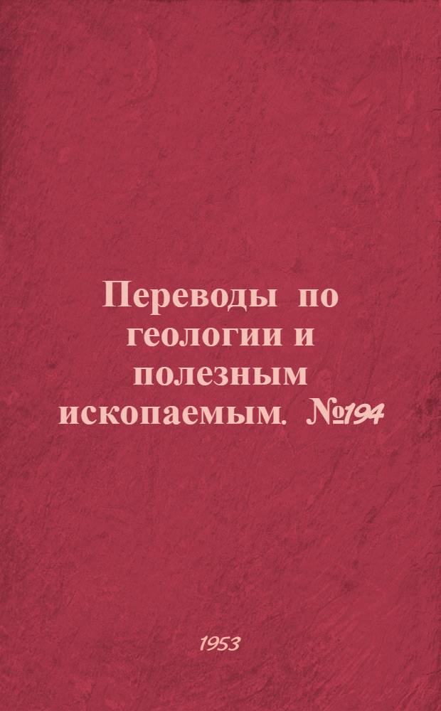 Переводы по геологии и полезным ископаемым. № 194 : Нефелинизированные парагнейсы в районе Банкрофт, Онтарио
