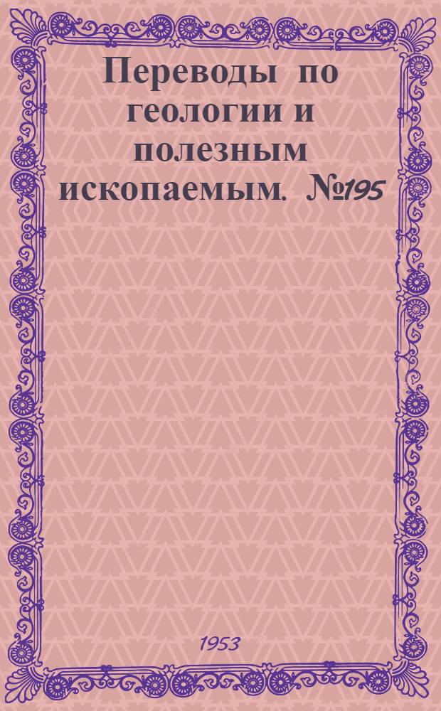 Переводы по геологии и полезным ископаемым. № 195 : Тектонические проявления во время осадкообразования и среда осадочного породообразования