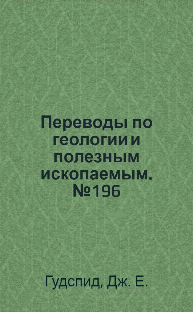 Переводы по геологии и полезным ископаемым. № 196 : Минерализация, связанная с гранитизацией