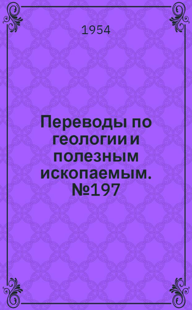 Переводы по геологии и полезным ископаемым. № 197 : Зависимости между давлением, объемом и температурой для углекислоты при высоких температурах и давлениях