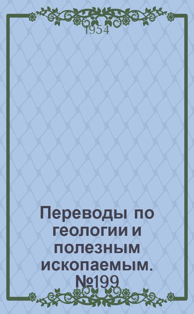 Переводы по геологии и полезным ископаемым. № 199 : Зависимость минералов от pH и окислительно-восстановительных потенциалов в приложении к зоне окисления и вторичного обогащения сульфидных месторождений