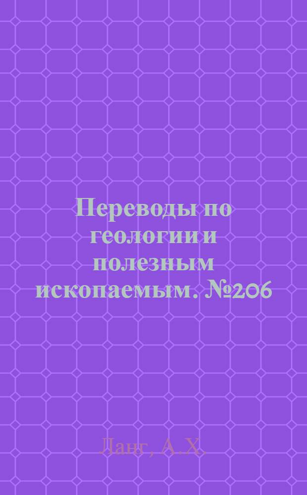 Переводы по геологии и полезным ископаемым. № 206 : Месторождения урановых руд