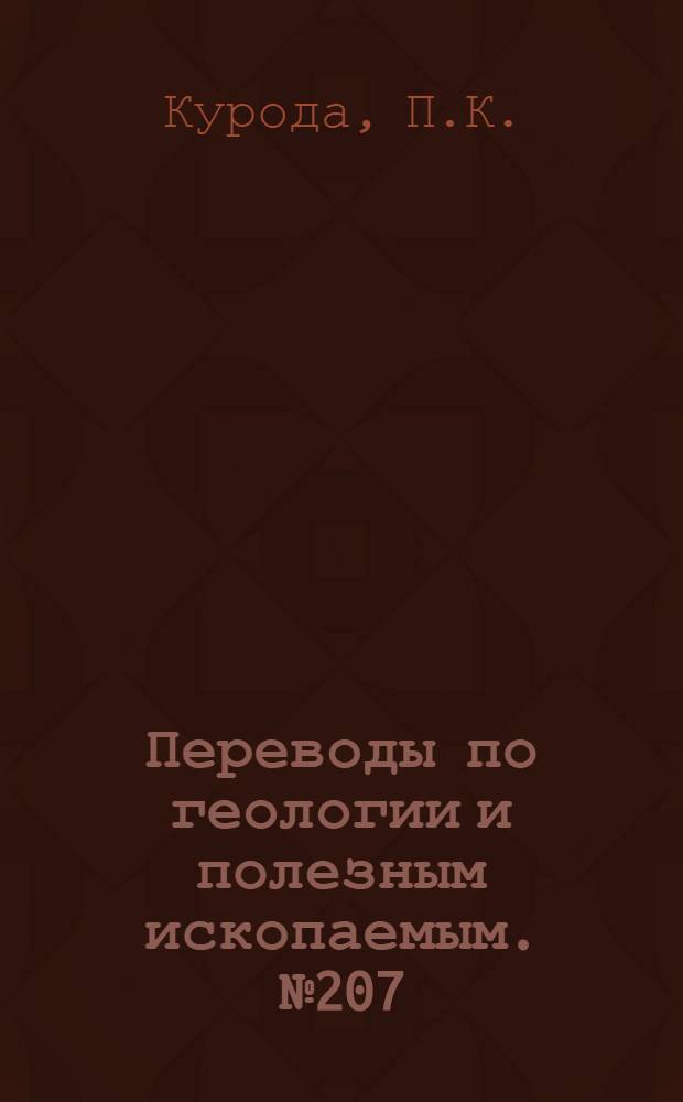 Переводы по геологии и полезным ископаемым. № 207 : Геохимия молибдена