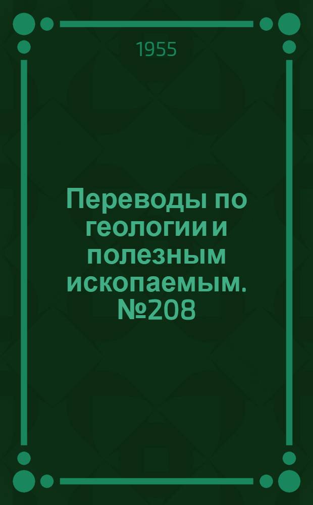Переводы по геологии и полезным ископаемым. № 208 : Некоторые наблюдения и размышления о Модумских кобальтовых копях ; Новый метод определения количественных отношений некоторых глинистых минералов