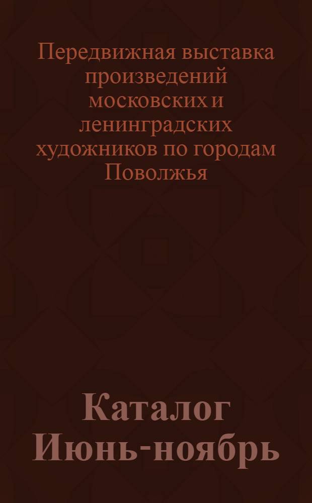 Каталог Июнь-ноябрь