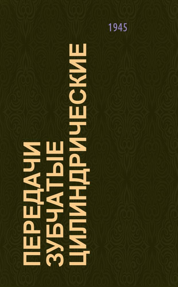Передачи зубчатые цилиндрические : Допуски и методы контроля