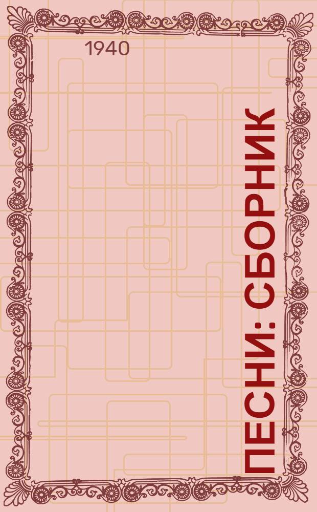 Песни : Сборник