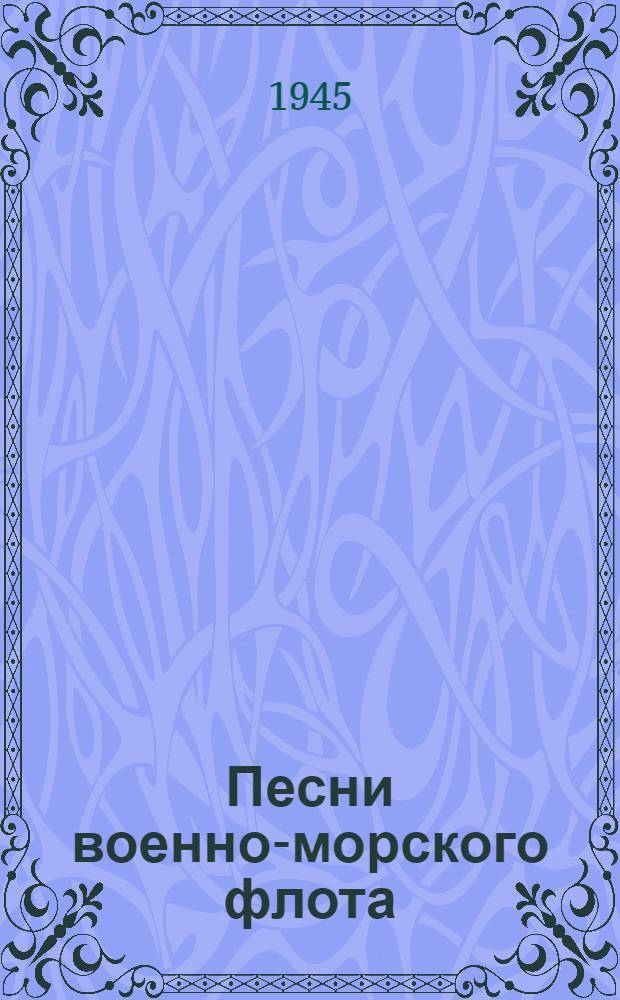 Песни военно-морского флота : Вып. 1-. Вып. 1-й : (Старинные)