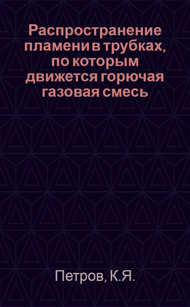 Распространение пламени в трубках, по которым движется горючая газовая смесь