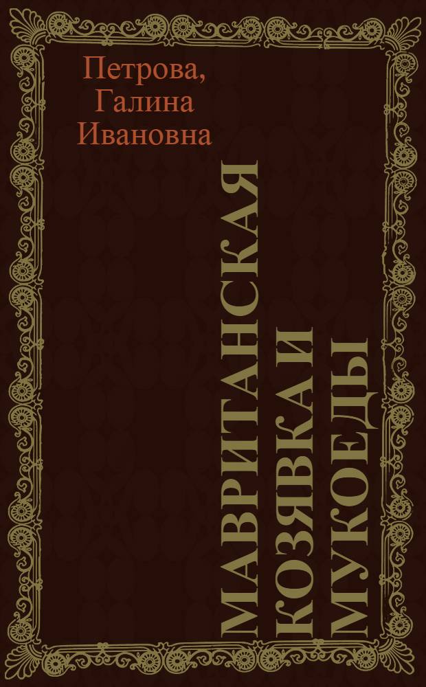 Мавританская козявка и мукоеды