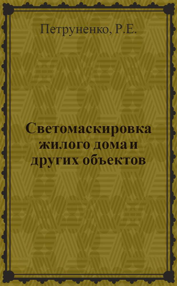 Светомаскировка жилого дома и других объектов