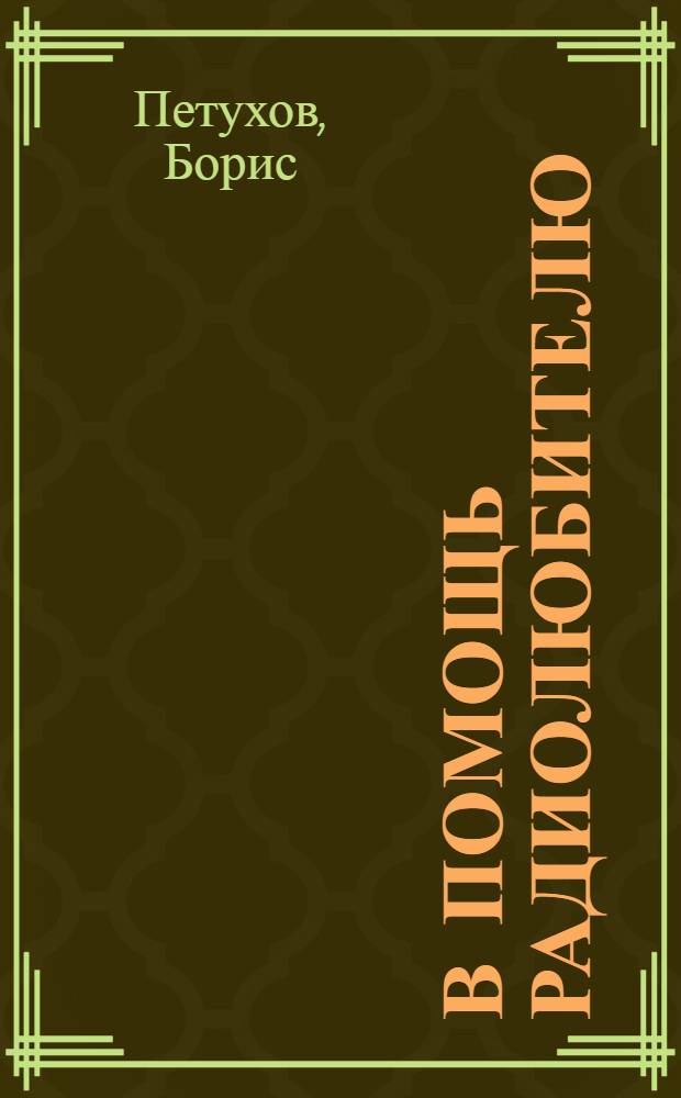 В помощь радиолюбителю : Материалы о радиовыставке и к сдаче радиоминимума