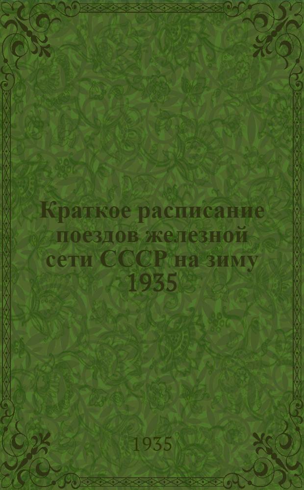 Краткое расписание поездов железной сети СССР на зиму 1935/1936 г. Вып. 13 : С 1 октября 1935 г.