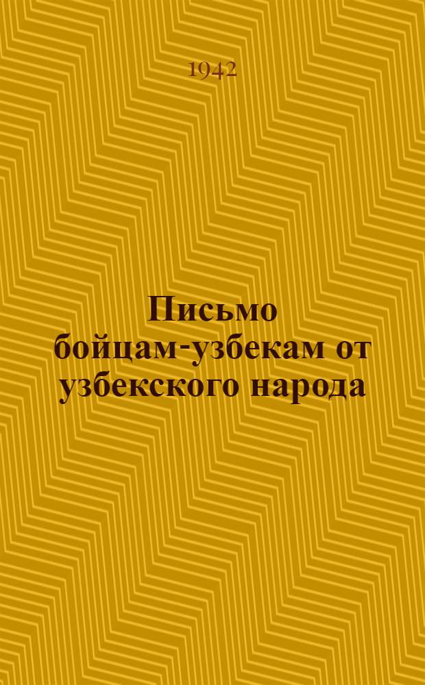 Письмо бойцам-узбекам от узбекского народа