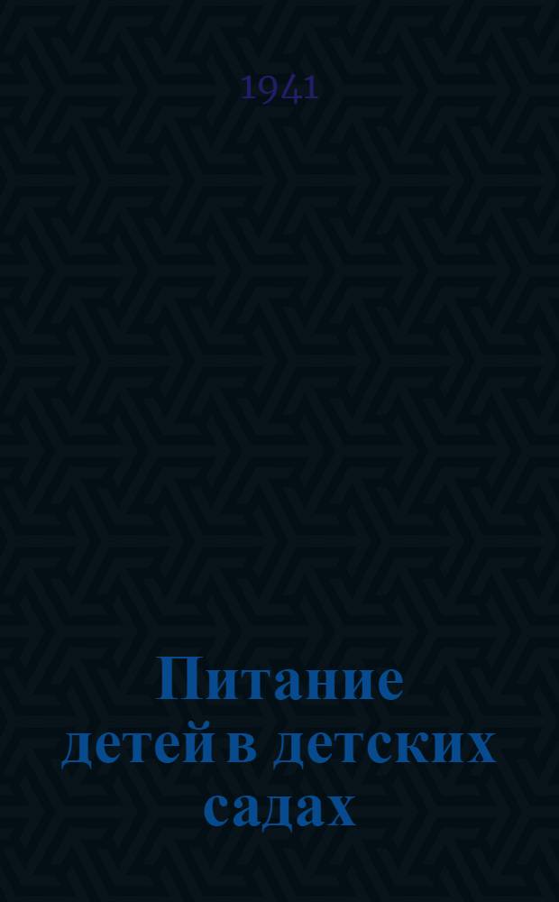 Питание детей в детских садах : Одобрено Метод. отделом лечеб.-профилакт. учреждений Наркомздрава РСФСР