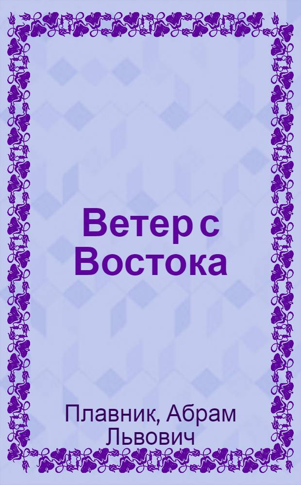 Ветер с Востока : Стихи