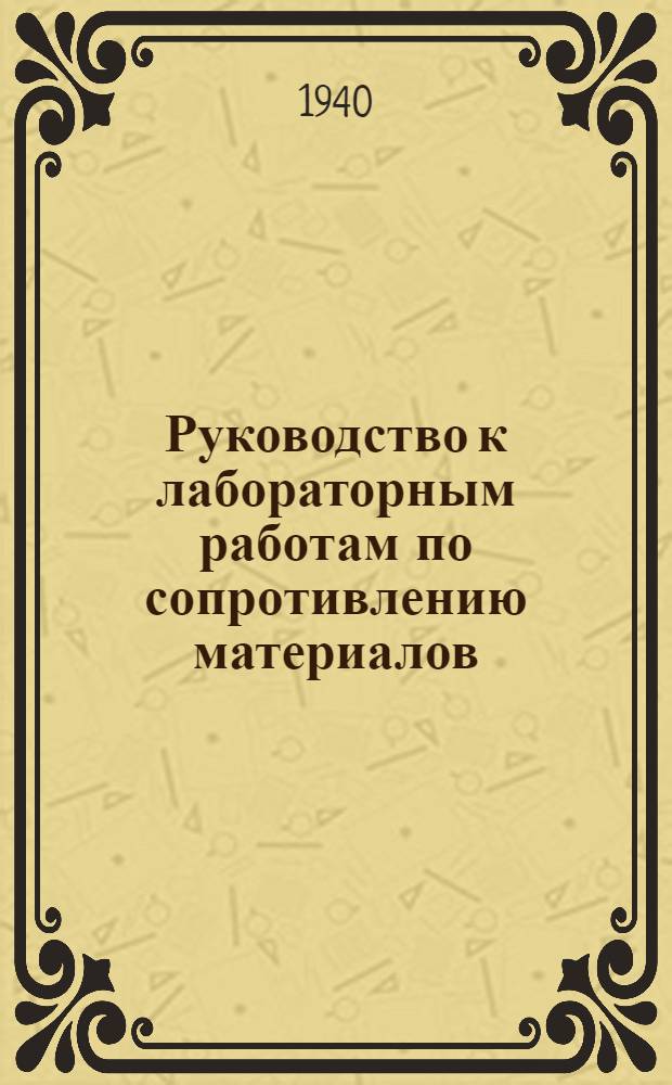 Руководство к лабораторным работам по сопротивлению материалов