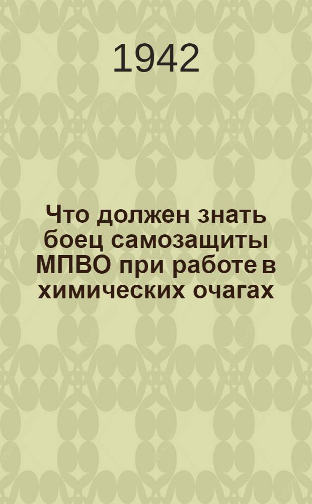 Что должен знать боец самозащиты МПВО при работе в химических очагах
