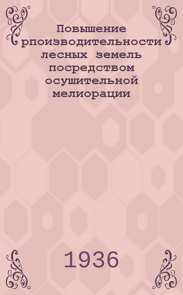 Повышение рпоизводительности лесных земель посредством осушительной мелиорации : Сборник трудов : С 20 рис. в тексте